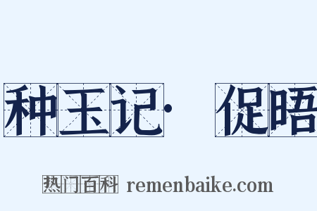 种玉记·促晤是什么意思的图片